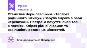  Станіслав Чернілевський. «Теплота родинного інтиму». «Забула внучка в баби черевички». Настрої а почуття, висвітлені в поезіях . Образ рідної людини та важливість родинних цінностей.