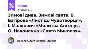 Зимові дива. Зимові свята. В. Багірова «Лист до Чудотворця», І. Малкович «Молитва Ангелу», О. Наконечна «Свято Миколая».