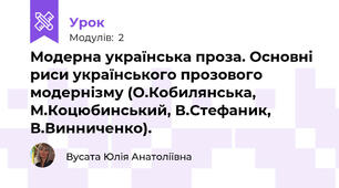 Модерна українська проза. Основні риси українського прозового модернізму (О.Кобилянська, М.Коцюбинський, В.Стефаник, В.Винниченко).