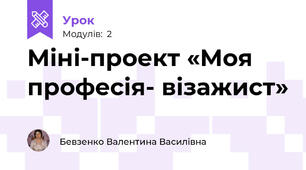 Міні-проект «Моя професія- візажист»