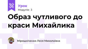 Образ чутливого до краси Михайлика