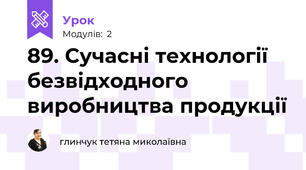89. Сучасні технології безвідходного виробництва продукції