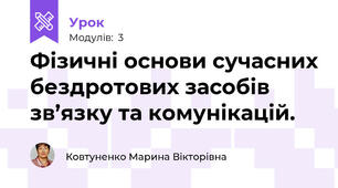 Фізичні основи сучасних бездротових засобів зв’язку та комунікацій.