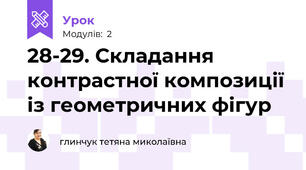 28-29. Складання контрастної композиції із геометричних фігур