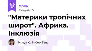"Материки тропічних широт". Африка. Інклюзія