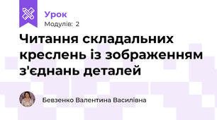 Читання складальних креслень із зображенням з'єднань деталей