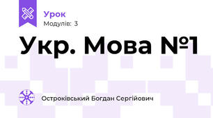 Укр. Мова №1