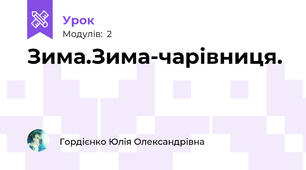 Зима.Зима-чарівниця.