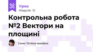 Контрольна робота №2 Вектори на площині