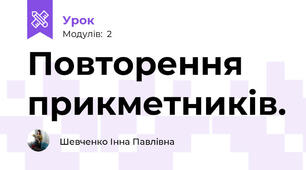 Повторення прикметників.