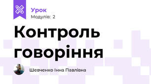 Контроль говоріння