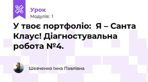 У твоє портфоліо:  Я – Санта Клаус! Діагностувальна робота №4.
