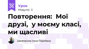 Повторення:  Мої друзі,  у моєму класі, ми щасливі