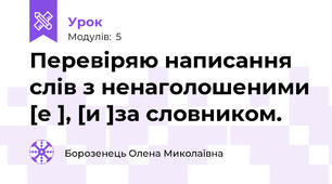 Перевіряю написання слів з ненаголошеними [е ], [и ]за словником.