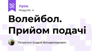 Волейбол. Прийом подачі