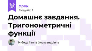 Домашнє завдання. Тригонометричні функції