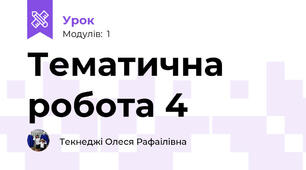 Тематична робота 4