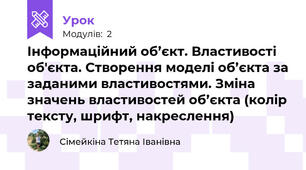 Інформаційний об’єкт. Властивості об'єкта. Створення моделі об’єкта за заданими властивостями. Зміна значень властивостей об’єкта (колір тексту, шрифт, накреслення)