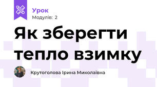 Як зберегти тепло взимку