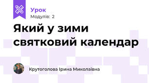 Який у зими святковий календар
