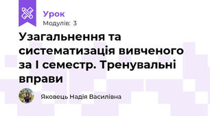 Узагальнення та систематизація вивченого за І семестр. Тренувальні вправи