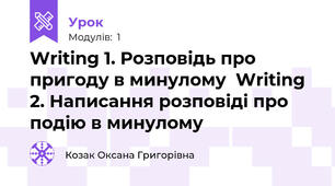 Writing 1. Розповідь про пригоду в минулому  Writing 2. Написання розповіді про подію в минулому