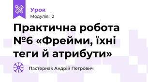 Практична робота №6 «Фрейми, їхні теги й атрибути»