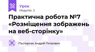 Практична робота №7 «Розміщення зображень на веб-сторінку»