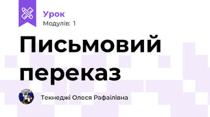Письмовий переказ