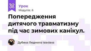 Попередження дитячого травматизму під час зимових канікул.