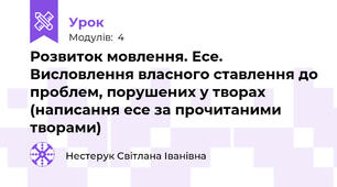 Розвиток мовлення. Есе. Висловлення власного ставлення до проблем, порушених у творах (написання есе за прочитаними творами)