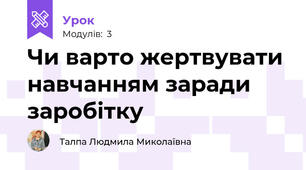 Чи варто жертвувати навчанням заради заробітку