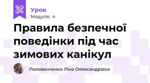 Правила безпечної поведінки під час зимових канікул