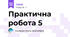 Практична робота 5