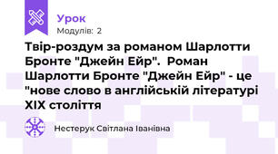 Твір-роздум за романом Шарлотти Бронте "Джейн Ейр".  Роман Шарлотти Бронте "Джейн Ейр" - це "нове слово в англійській літературі ХІХ століття
