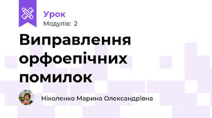 Виправлення орфоепічних помилок