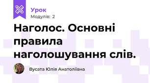 Наголос. Основні правила наголошування слів.