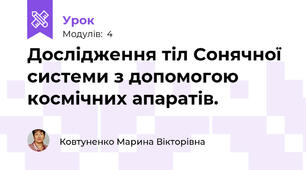 Дослідження тіл Сонячної системи з допомогою космічних апаратів.