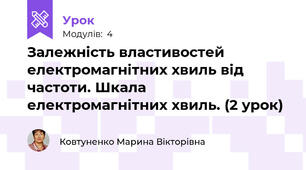 Залежність властивостей електромагнітних хвиль від частоти. Шкала електромагнітних хвиль. (2 урок)