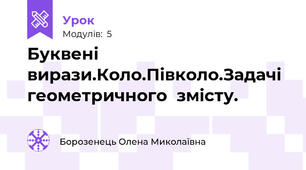 Буквені вирази.Коло.Півколо.Задачі геометричного  змісту.
