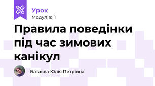 Правила поведінки під час зимових канікул