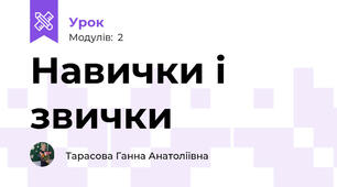Навички і звички