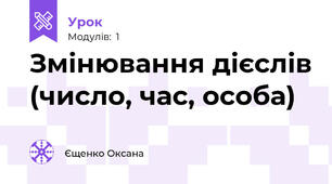 Змінювання дієслів (число, час, особа)