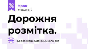 Дорожня розмітка.