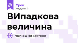 ВИпадкова величина
