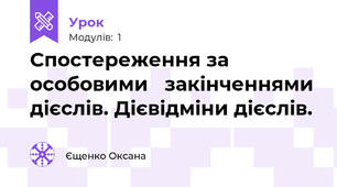 Спостереження за особовими   закінченнями дієслів. Дієвідміни дієслів.