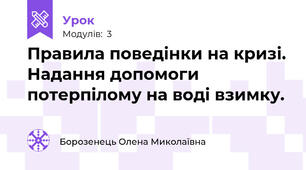 Правила поведінки на кризі. Надання допомоги потерпілому на воді взимку.