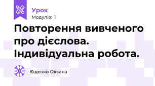 Повторення вивченого про дієслова. Індивідуальна робота.