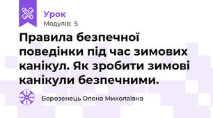 Правила безпечної поведінки під час зимових канікул. Як зробити зимові канікули безпечними.