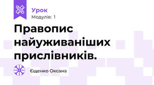 Правопис найуживаніших прислівників.
